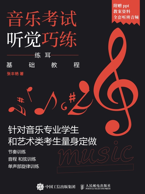 Title details for 音乐考试听觉巧练 by 张丰艳著 - Available